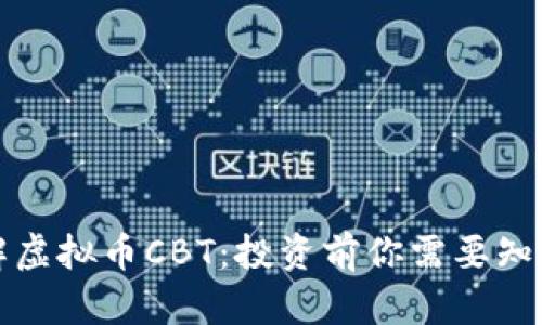 深入了解虚拟币CBT：投资前你需要知道的一切