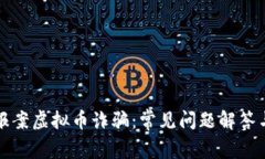 如何有效报案虚拟币诈骗
