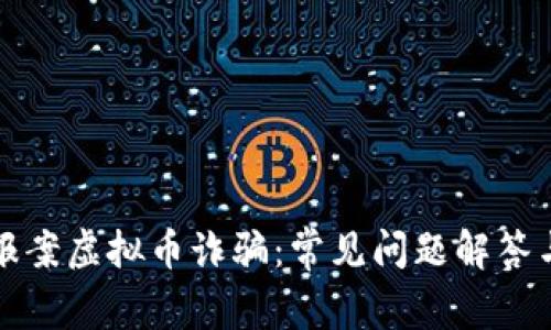 如何有效报案虚拟币诈骗：常见问题解答与实用指南