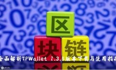 全面解析TPWallet 1.3.5版本下载与使用指南