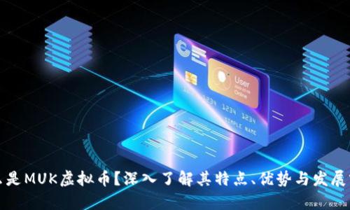 什么是MUK虚拟币？深入了解其特点、优势与发展前景