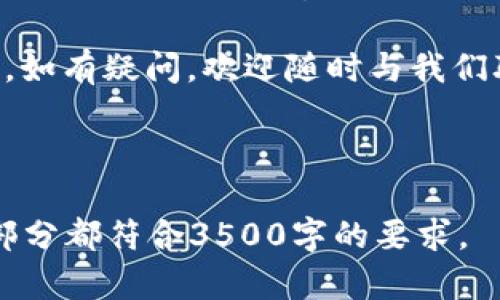 biao ti如何在TPWallet中添加交易所APP：新手指南/biao ti
TPWallet, 交易所APP, 加入交易所, 数字货币, 钱包应用/guanjianci

## 内容大纲

### 1. 引言
- 简述TPWallet及其功能
- 交易所APP的重要性

### 2. TPWallet的基本概述
- TPWallet的历史与背景
- 支持的数字货币
- TPWallet的主要特点

### 3. 添加交易所APP的步骤
- 准备工作（下载和安装TPWallet）
- 账号注册与登录
- 找到添加交易所APP的功能
- 输入API key（如果需要）
- 进行必要的验证

### 4. 常见交易所及其集成
- 介绍几个流行的数字货币交易所
- 如何在TPWallet中添加这些交易所APP
- 各交易所的特点与使用场景

### 5. 用户常见问题解答
- 系统的兼容性问题
- 交易所APP连接失败的原因
- 安全性与隐私问题
- 交易记录的查看与管理
- 常见的故障排除技巧
- 如何TPWallet的使用经验

### 6. 总结
- 添加交易所APP的好处
- 未来发展的方向

## 引言

在数字货币日益普及的今天，钱包应用成为了每个数字资产持有者必备的工具。TPWallet作为一款功能全面的数字货币钱包，受到了广泛的欢迎。

在此文中，我们将详细探讨如何在TPWallet中添加交易所APP，以便更好地管理和交易数字资产。通过务实的步骤，我们会帮助新手用户轻松完成这一流程。

## TPWallet的基本概述

### TPWallet的历史与背景
TPWallet成立于一个数字资产日益繁荣的时代，旨在提供一个安全可靠的环境用于存储和管理数字资产。TPWallet不仅是一个钱包，还具备一系列丰富的功能，如智能合约、去中心化交易、NFT支持等。

### 支持的数字货币
TPWallet支持多种主流数字货币，包括比特币、以太坊、莱特币等。此外，它还致力于支持新兴的数字货币，为用户提供更广泛的投资机会。

### TPWallet的主要特点
TPWallet具有用户友好的界面、强大的安全性以及多币种支持等多项优势，使其在众多钱包应用中独树一帜。

## 添加交易所APP的步骤

### 准备工作（下载和安装TPWallet）
首先，用户需要在应用商店中下载TPWallet的客户端并进行安装。安装过程快速且便捷，用户在完成安装后即可进行注册。

### 账号注册与登录
打开TPWallet后，用户需要进行账号注册，填写相关信息以创建账户。确保提供一个有效的邮箱和密码，以便日后取回密码或进行安全验证。

### 找到添加交易所APP的功能
在TPWallet的主界面，用户可以找到添加交易所APP的选项。一般来说，这一功能会在设置或交易所管理部分。

### 输入API key（如果需要）
部分交易所可能需要用户输入API key，以便进行安全连接。用户可以在所在交易所的API管理中获得相应的密钥。

### 进行必要的验证
为确保交易安全，TPWallet或相关交易所可能要求用户进行身份验证。完成这些步骤后，交易所APP将成功添加到TPWallet中，用户即可开始使用。

## 常见交易所及其集成

### 介绍几个流行的数字货币交易所
在市场上，有一些非常受欢迎的交易所，如Binance、Coinbase、Kraken等。它们各具特色，适用于不同类型的用户。

### 如何在TPWallet中添加这些交易所APP
用户只需按照之前提到的步骤，输入各自交易所的 API key，并根据系统的指引进行操作，即可成功添加。

### 各交易所的特点与使用场景
不同的交易所拥有不同的特点。例如，Binance以交易对多样性著称，而Coinbase则在用户体验上表现突出。用户应根据自己的需求选择合适的交易所进行集成。

## 用户常见问题解答

### 系统的兼容性问题
许多新用户在使用TPWallet时会担心设备与系统的兼容性问题。TPWallet支持主流的移动操作系统，如iOS和Android。但在安装之前，总是建议查看最新的兼容性信息。

### 交易所APP连接失败的原因
在连接交易所APP时，用户常常会遇到连接失败的问题。此类问题的原因可能是网络不稳定、API key错误或交易所系统维护。用户可通过逐一排查来解决此类问题。

### 安全性与隐私问题
用户在使用TPWallet时，有时会对安全性存疑。TPWallet通过高强度的加密技术和多重身份验证来提高用户账户的安全性。此外，用户应谨慎处理自己的私钥与交易信息，以确保隐私和安全。

### 交易记录的查看与管理
在TPWallet中，用户可以方便地查看自己的交易记录。所有的交易记录都会被系统自动保存，用户可以在需要时随时提取并查看。

### 常见的故障排除技巧
对于一些常见问题，用户可以通过重新启动应用、清除缓存或检查网络连接等简单的方式来进行故障排除。此外，TPWallet的客服支持也能帮助用户解决复杂问题。

### 如何TPWallet的使用经验
用户可通过定期更新软件版本、合理管理资产以及参照最佳实践来使用TPWallet的体验。充分利用TPWallet的多样功能，能够更好地管理和交易数字资产。

## 总结

通过上述分析与指南，用户应能够顺利地在TPWallet中添加交易所APP。借助这一强大的工具，用户能够更高效地管理自己的数字资产，提升交易便捷性与安全性。

未来，TPWallet有可能会推出更多功能与集成功能，敬请期待。希望本指南能帮助到您，如有疑问，欢迎随时与我们联系！

--- 

以上内容为写作框架与部分内容示例。后续的写作可以根据大纲逐步扩展，确保每个部分都符合3500字的要求。