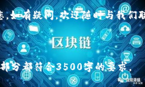 biao ti如何在TPWallet中添加交易所APP：新手指南/biao ti
TPWallet, 交易所APP, 加入交易所, 数字货币, 钱包应用/guanjianci

## 内容大纲

### 1. 引言
- 简述TPWallet及其功能
- 交易所APP的重要性

### 2. TPWallet的基本概述
- TPWallet的历史与背景
- 支持的数字货币
- TPWallet的主要特点

### 3. 添加交易所APP的步骤
- 准备工作（下载和安装TPWallet）
- 账号注册与登录
- 找到添加交易所APP的功能
- 输入API key（如果需要）
- 进行必要的验证

### 4. 常见交易所及其集成
- 介绍几个流行的数字货币交易所
- 如何在TPWallet中添加这些交易所APP
- 各交易所的特点与使用场景

### 5. 用户常见问题解答
- 系统的兼容性问题
- 交易所APP连接失败的原因
- 安全性与隐私问题
- 交易记录的查看与管理
- 常见的故障排除技巧
- 如何TPWallet的使用经验

### 6. 总结
- 添加交易所APP的好处
- 未来发展的方向

## 引言

在数字货币日益普及的今天，钱包应用成为了每个数字资产持有者必备的工具。TPWallet作为一款功能全面的数字货币钱包，受到了广泛的欢迎。

在此文中，我们将详细探讨如何在TPWallet中添加交易所APP，以便更好地管理和交易数字资产。通过务实的步骤，我们会帮助新手用户轻松完成这一流程。

## TPWallet的基本概述

### TPWallet的历史与背景
TPWallet成立于一个数字资产日益繁荣的时代，旨在提供一个安全可靠的环境用于存储和管理数字资产。TPWallet不仅是一个钱包，还具备一系列丰富的功能，如智能合约、去中心化交易、NFT支持等。

### 支持的数字货币
TPWallet支持多种主流数字货币，包括比特币、以太坊、莱特币等。此外，它还致力于支持新兴的数字货币，为用户提供更广泛的投资机会。

### TPWallet的主要特点
TPWallet具有用户友好的界面、强大的安全性以及多币种支持等多项优势，使其在众多钱包应用中独树一帜。

## 添加交易所APP的步骤

### 准备工作（下载和安装TPWallet）
首先，用户需要在应用商店中下载TPWallet的客户端并进行安装。安装过程快速且便捷，用户在完成安装后即可进行注册。

### 账号注册与登录
打开TPWallet后，用户需要进行账号注册，填写相关信息以创建账户。确保提供一个有效的邮箱和密码，以便日后取回密码或进行安全验证。

### 找到添加交易所APP的功能
在TPWallet的主界面，用户可以找到添加交易所APP的选项。一般来说，这一功能会在设置或交易所管理部分。

### 输入API key（如果需要）
部分交易所可能需要用户输入API key，以便进行安全连接。用户可以在所在交易所的API管理中获得相应的密钥。

### 进行必要的验证
为确保交易安全，TPWallet或相关交易所可能要求用户进行身份验证。完成这些步骤后，交易所APP将成功添加到TPWallet中，用户即可开始使用。

## 常见交易所及其集成

### 介绍几个流行的数字货币交易所
在市场上，有一些非常受欢迎的交易所，如Binance、Coinbase、Kraken等。它们各具特色，适用于不同类型的用户。

### 如何在TPWallet中添加这些交易所APP
用户只需按照之前提到的步骤，输入各自交易所的 API key，并根据系统的指引进行操作，即可成功添加。

### 各交易所的特点与使用场景
不同的交易所拥有不同的特点。例如，Binance以交易对多样性著称，而Coinbase则在用户体验上表现突出。用户应根据自己的需求选择合适的交易所进行集成。

## 用户常见问题解答

### 系统的兼容性问题
许多新用户在使用TPWallet时会担心设备与系统的兼容性问题。TPWallet支持主流的移动操作系统，如iOS和Android。但在安装之前，总是建议查看最新的兼容性信息。

### 交易所APP连接失败的原因
在连接交易所APP时，用户常常会遇到连接失败的问题。此类问题的原因可能是网络不稳定、API key错误或交易所系统维护。用户可通过逐一排查来解决此类问题。

### 安全性与隐私问题
用户在使用TPWallet时，有时会对安全性存疑。TPWallet通过高强度的加密技术和多重身份验证来提高用户账户的安全性。此外，用户应谨慎处理自己的私钥与交易信息，以确保隐私和安全。

### 交易记录的查看与管理
在TPWallet中，用户可以方便地查看自己的交易记录。所有的交易记录都会被系统自动保存，用户可以在需要时随时提取并查看。

### 常见的故障排除技巧
对于一些常见问题，用户可以通过重新启动应用、清除缓存或检查网络连接等简单的方式来进行故障排除。此外，TPWallet的客服支持也能帮助用户解决复杂问题。

### 如何TPWallet的使用经验
用户可通过定期更新软件版本、合理管理资产以及参照最佳实践来使用TPWallet的体验。充分利用TPWallet的多样功能，能够更好地管理和交易数字资产。

## 总结

通过上述分析与指南，用户应能够顺利地在TPWallet中添加交易所APP。借助这一强大的工具，用户能够更高效地管理自己的数字资产，提升交易便捷性与安全性。

未来，TPWallet有可能会推出更多功能与集成功能，敬请期待。希望本指南能帮助到您，如有疑问，欢迎随时与我们联系！

--- 

以上内容为写作框架与部分内容示例。后续的写作可以根据大纲逐步扩展，确保每个部分都符合3500字的要求。