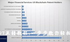 TPWallet USDT互转教程：一步