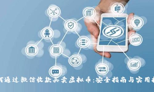 如何通过微信收款买卖虚拟币：安全指南与实用技巧