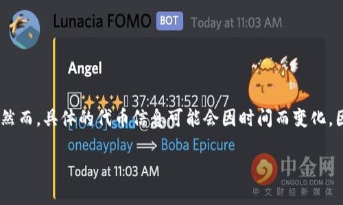 截至我知识的截止日期（2023年10月），TP Wallet （TP钱包）是一个去中心化的钱包，支持多种加密资产的存储与管理，包括代币的发行和交易。然而，具体的代币信息可能会因时间而变化，因此如果您想了解TP Wallet是否出代币或相关的代币信息，建议您访问TP Wallet的官方网站或官方社交媒体渠道，以获取最新的消息和公告。 

如有需要，我可以帮助提供有关TP Wallet或代币发行的更详细信息！