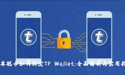 中本聪币如何绑定TP Wallet：全面解析与实用指南