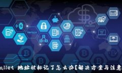   TPWallet 地址被标记了怎么