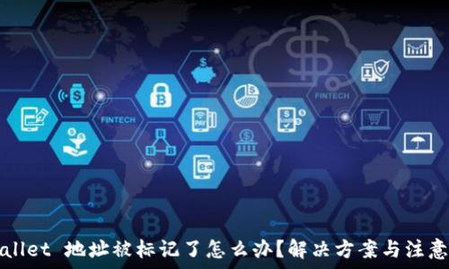   
TPWallet 地址被标记了怎么办？解决方案与注意事项