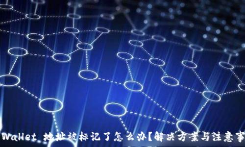   
TPWallet 地址被标记了怎么办？解决方案与注意事项