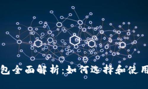 虚拟币钱包全面解析：如何选择和使用数字钱包