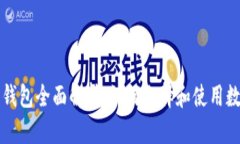虚拟币钱包全面解析：如
