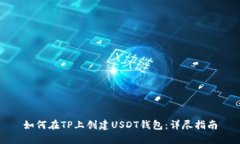 如何在TP上创建USDT钱包：详尽指南
