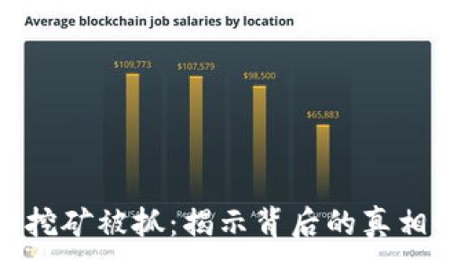 :
虚拟币挖矿被抓：揭示背后的真相与影响