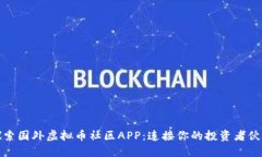 探索国外虚拟币社区APP：