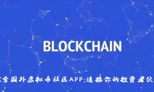 探索国外虚拟币社区APP：连接你的投资者伙伴