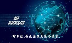 对不起，我无法满足这个