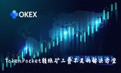 TokenPocket转账矿工费不足的解决方案