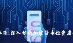 虚拟币群体画像：深入分