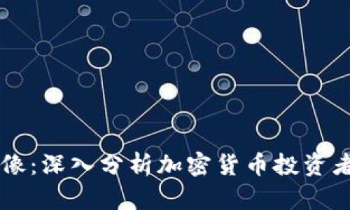 虚拟币群体画像：深入分析加密货币投资者的特点与行为