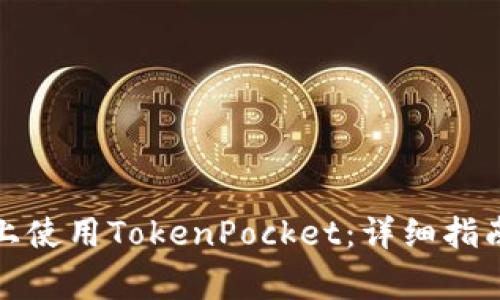 如何在苹果手机上使用TokenPocket：详细指南与常见问题解答