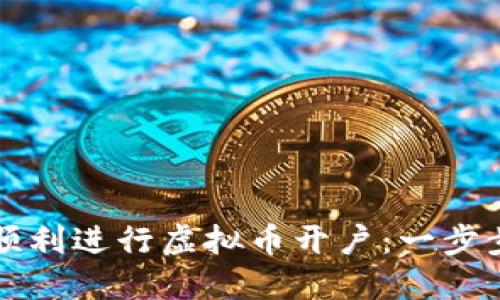 如何顺利进行虚拟币开户：一步步指南