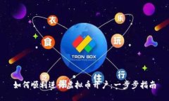 如何顺利进行虚拟币开户