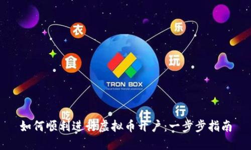 如何顺利进行虚拟币开户：一步步指南