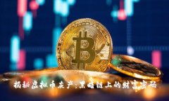 揭秘虚拟币灰产：黑暗链