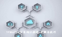 TPWallet交易确认指南：步骤