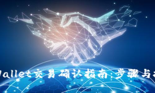 TPWallet交易确认指南：步骤与技巧