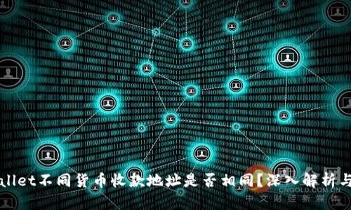 TPWallet不同货币收款地址是否相同？深入解析与解答