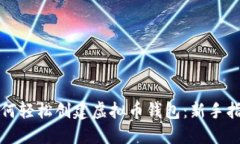 如何轻松创建虚拟币钱包