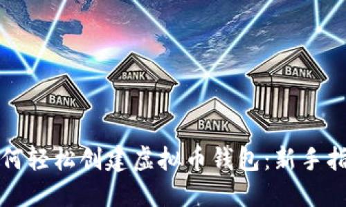 如何轻松创建虚拟币钱包：新手指南