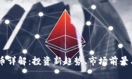 Peep虚拟币详解：投资新趋势、市场前景与风险分析