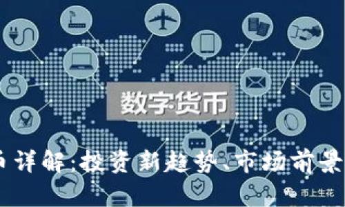 Peep虚拟币详解：投资新趋势、市场前景与风险分析