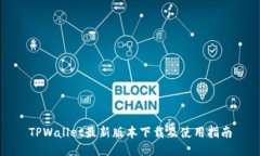 TPWallet最新版本下载及使用