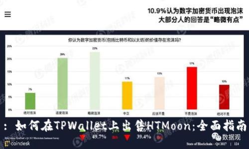 : 如何在TPWallet上出售HTMoon：全面指南