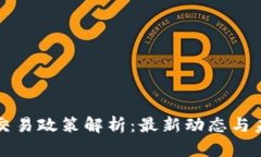 虚拟币交易政策解析：最