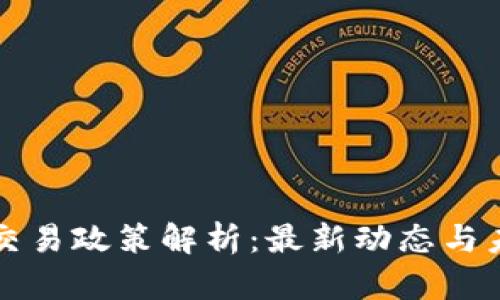 虚拟币交易政策解析：最新动态与未来趋势