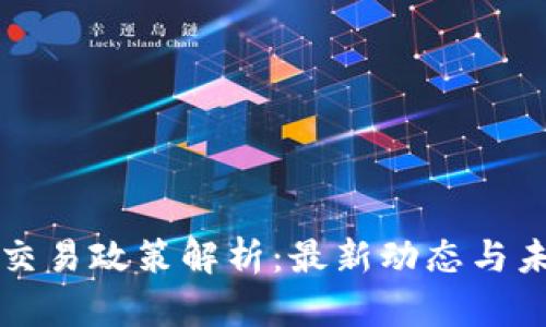 虚拟币交易政策解析：最新动态与未来趋势
