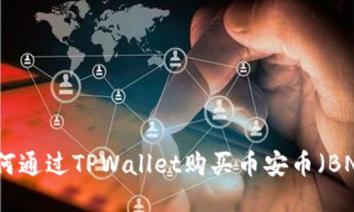 如何通过TPWallet购买币安币（BNB）
