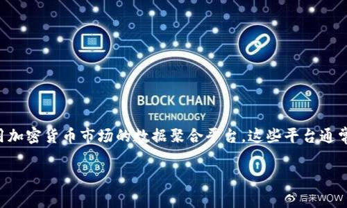 为了获取虚拟币BNC（比特币币种名称）的实时汇率，建议访问专业的加密货币交易所网站或使用加密货币市场的数据聚合平台。这些平台通常提供最新的汇率信息和相关市场数据。请注意，虚拟币的汇率是非常波动的，具体值会随时变动。

如果你有其他问题或者需要进一步的信息，请告诉我！