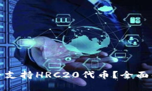 : tpwallet是否支持HRC20代币？全面解析与使用指南
