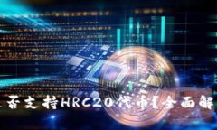 : tpwallet是否支持HRC20代币