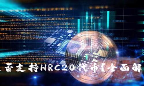 : tpwallet是否支持HRC20代币？全面解析与使用指南