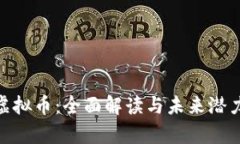 ADE虚拟币：全面解读与未