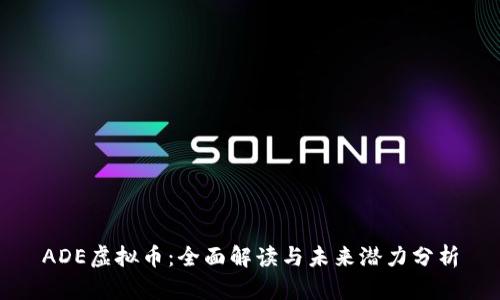 ADE虚拟币：全面解读与未来潜力分析