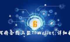 如何将合约上架TPWallet：详