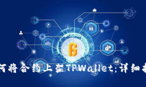 如何将合约上架TPWallet：详细指南